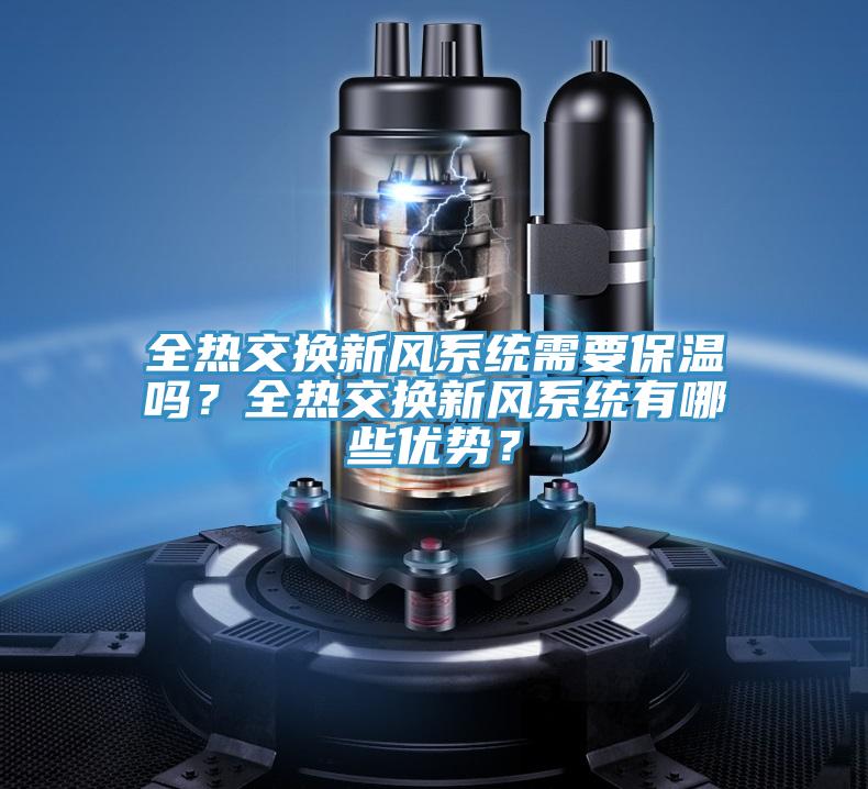 全熱交換新風系統需要保溫嗎？全熱交換新風系統有哪些優勢？