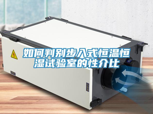 如何判別步入式恒溫恒濕試驗室的性介比