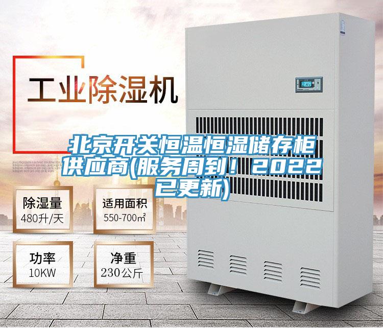 北京開關恒溫恒濕儲存柜供應商(服務周到！2022已更新)