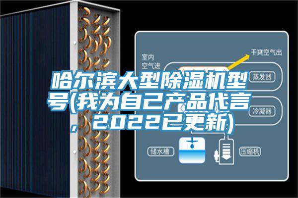 哈爾濱大型除濕機型號(我為自己產品代言，2022已更新)