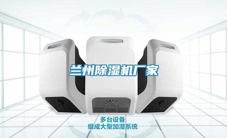 蘭州除濕機廠家