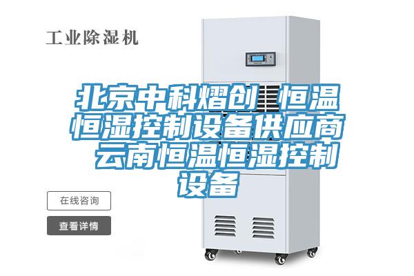 北京中科熠創 恒溫恒濕控制設備供應商 云南恒溫恒濕控制設備