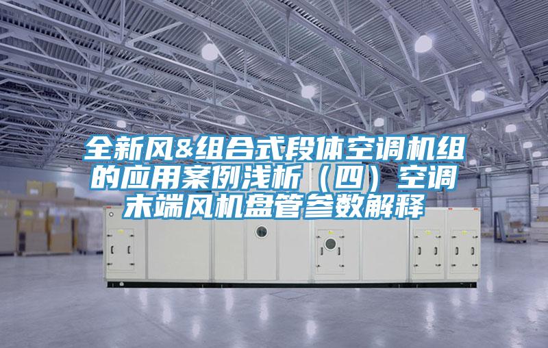 全新風&組合式段體空調機組的應用案例淺析（四）空調末端風機盤管參數解釋