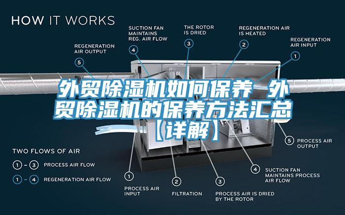 外貿除濕機如何保養 外貿除濕機的保養方法匯總【詳解】