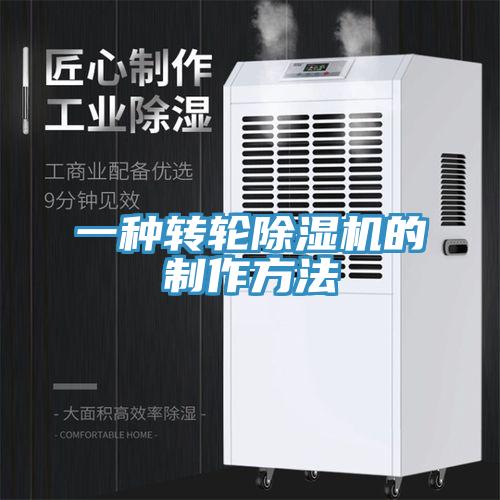 一種轉輪除濕機的制作方法