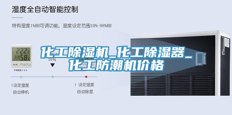 化工除濕機_化工除濕器_化工防潮機價格