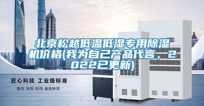 北京松越低溫低濕專用除濕機價格(我為自己產品代言，2022已更新)