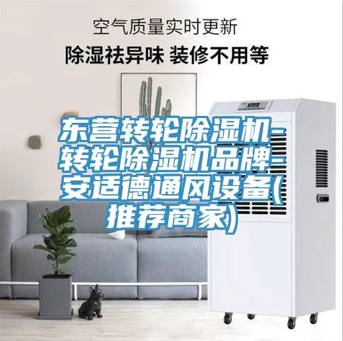 東營轉輪除濕機-轉輪除濕機品牌-安適德通風設備(推薦商家)