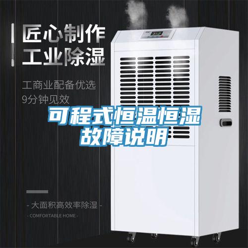 可程式恒溫恒濕故障說明