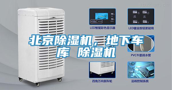 北京除濕機，地下車庫 除濕機