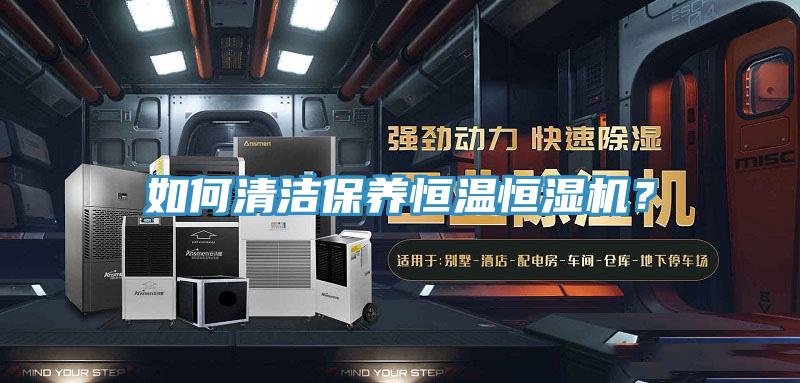 如何清潔保養恒溫恒濕機？