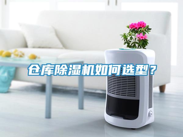 倉庫除濕機如何選型？