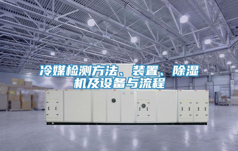 冷媒檢測方法、裝置、除濕機及設備與流程