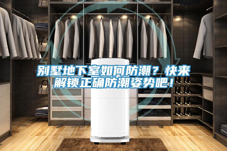 別墅地下室如何防潮？快來解鎖正確防潮姿勢吧！