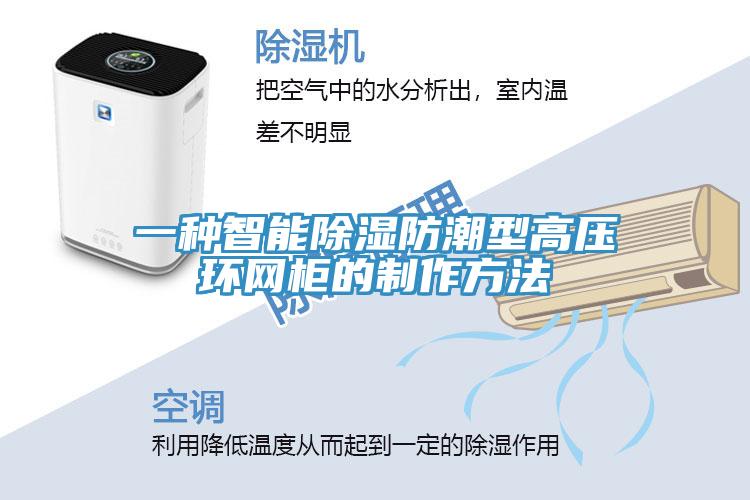 一種智能除濕防潮型高壓環網柜的制作方法