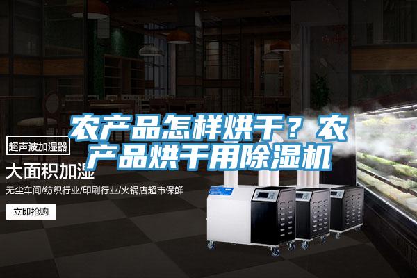 農產品怎樣烘干？農產品烘干用除濕機