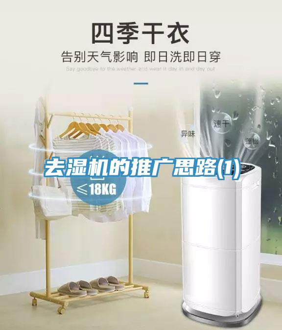 去濕機的推廣思路(1)