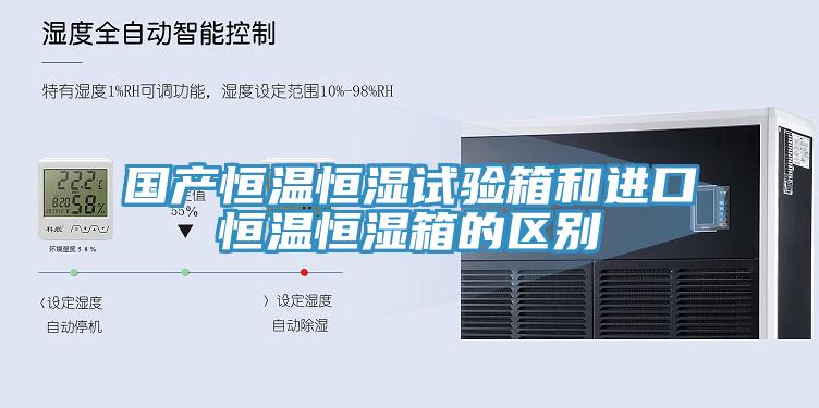 國產恒溫恒濕試驗箱和進口恒溫恒濕箱的區別