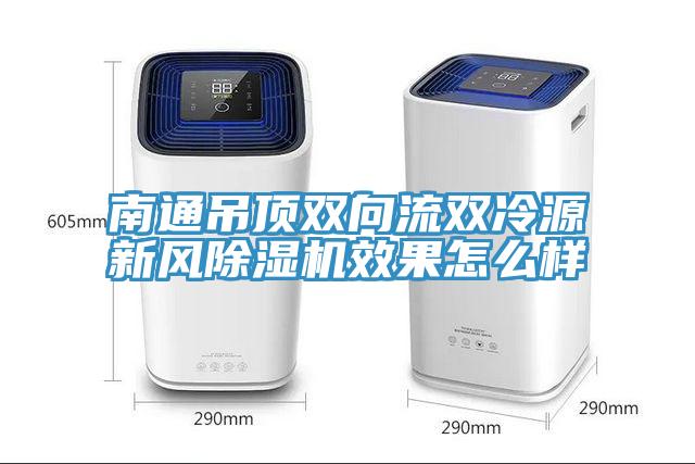 南通吊頂雙向流雙冷源新風除濕機效果怎么樣