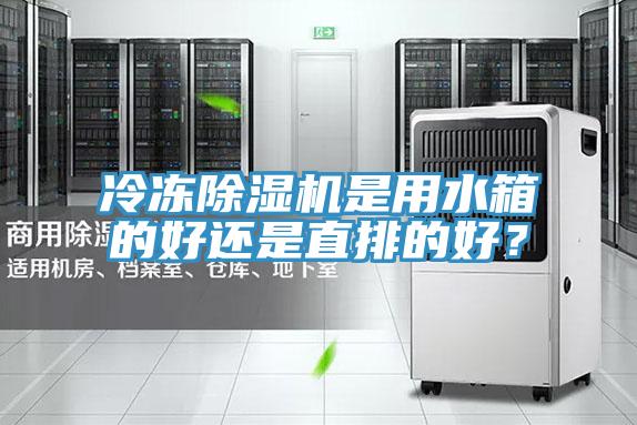 冷凍除濕機是用水箱的好還是直排的好？