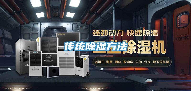 傳統除濕方法
