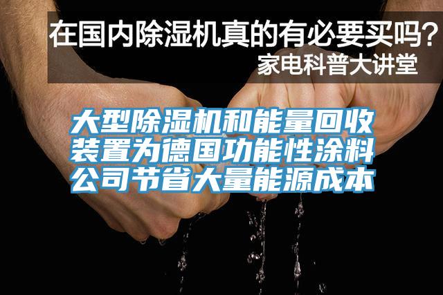 大型除濕機和能量回收裝置為德國功能性涂料公司節省大量能源成本