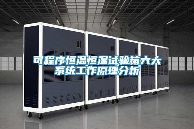 可程序恒溫恒濕試驗箱六大系統工作原理分析