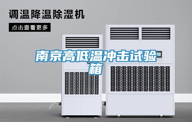 南京高低溫沖擊試驗箱