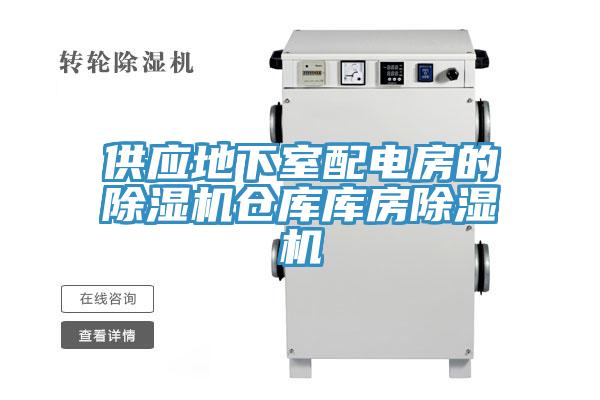 供應地下室配電房的除濕機倉庫庫房除濕機