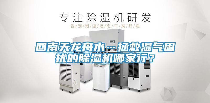 回南天龍舟水…拯救濕氣困擾的除濕機哪家行？