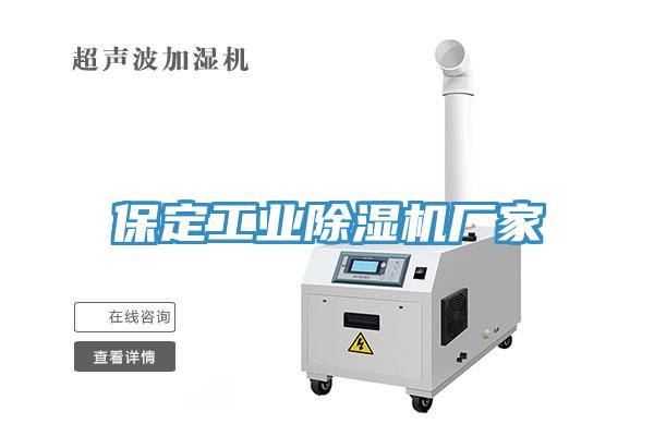 保定工業除濕機廠家