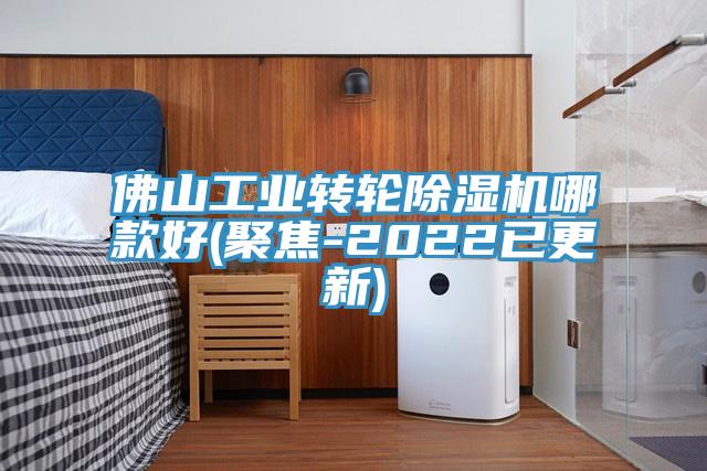 佛山工業轉輪除濕機哪款好(聚焦-2022已更新)