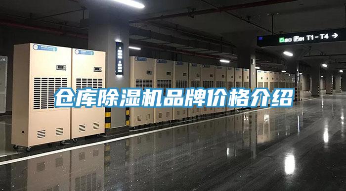 倉庫除濕機品牌價格介紹