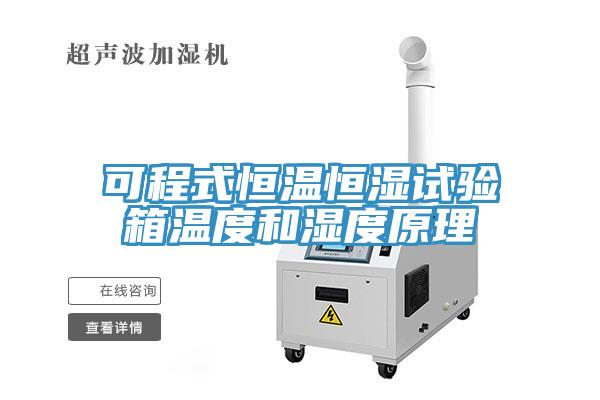 可程式恒溫恒濕試驗箱溫度和濕度原理
