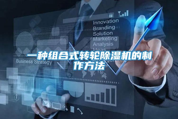 一種組合式轉輪除濕機的制作方法