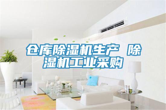倉庫除濕機生產 除濕機工業采購