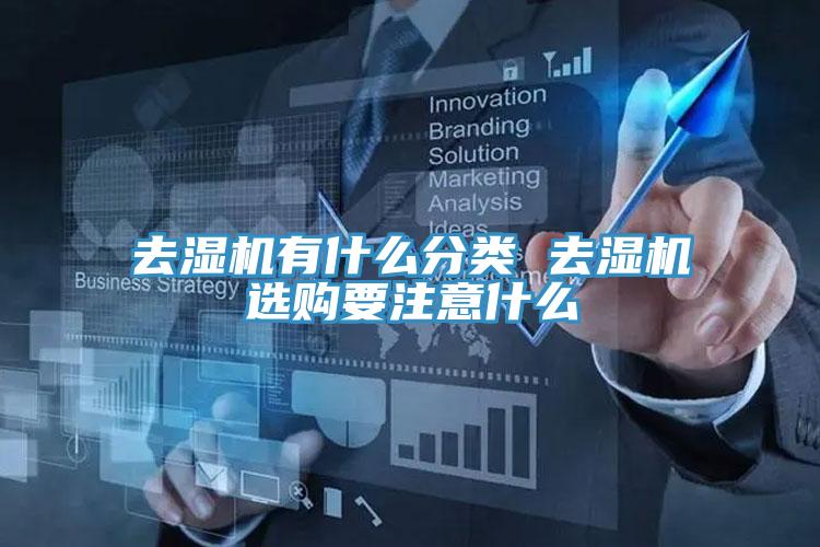 去濕機有什么分類 去濕機選購要注意什么