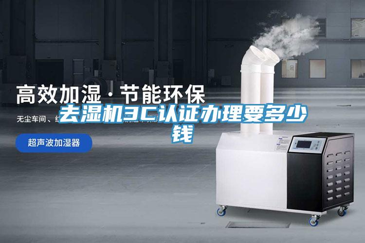 去濕機3C認證辦理要多少錢