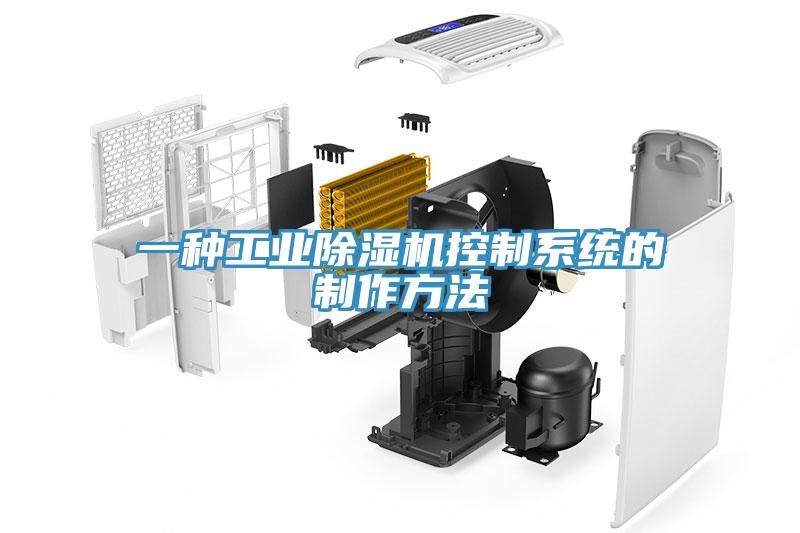 一種工業除濕機控制系統的制作方法