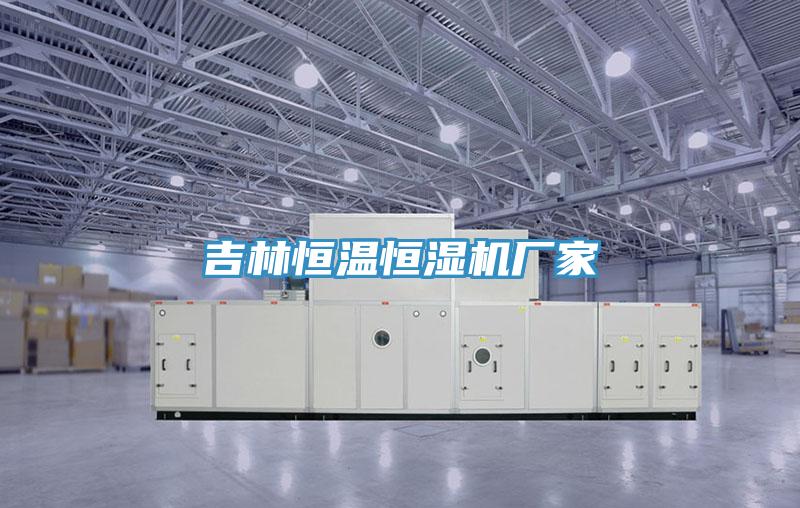 吉林恒溫恒濕機廠家
