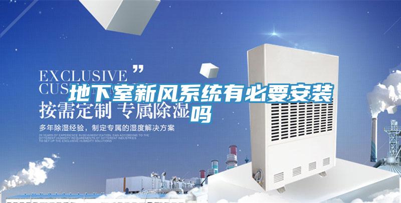 地下室新風系統有必要安裝嗎