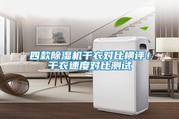 四款除濕機干衣對比橫評！干衣速度對比測試