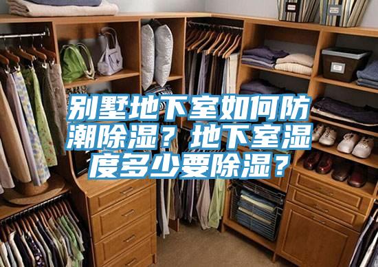 別墅地下室如何防潮除濕？地下室濕度多少要除濕？