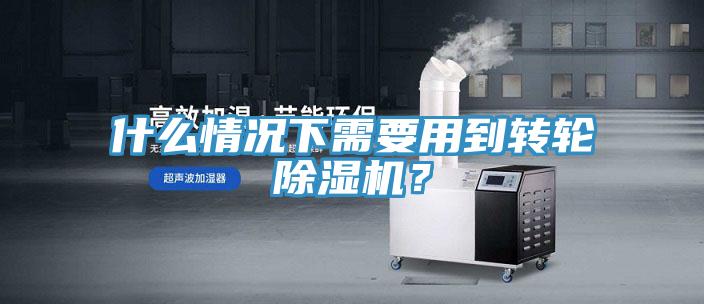 什么情況下需要用到轉輪除濕機？