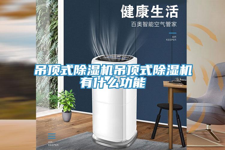 吊頂式除濕機吊頂式除濕機有什么功能