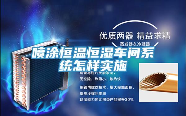 噴涂恒溫恒濕車間系統怎樣實施