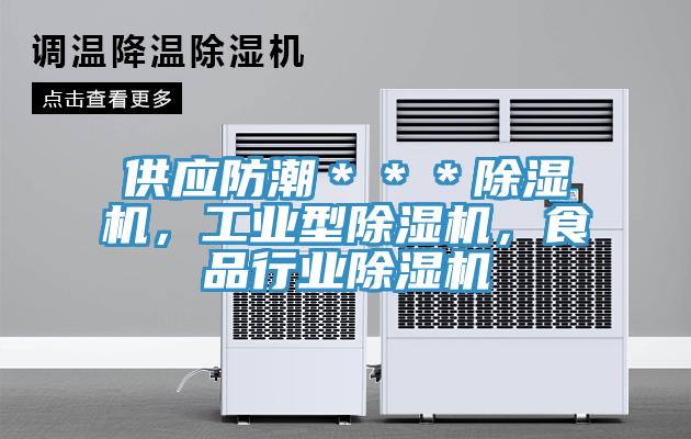供應防潮＊＊＊除濕機，工業型除濕機，食品行業除濕機