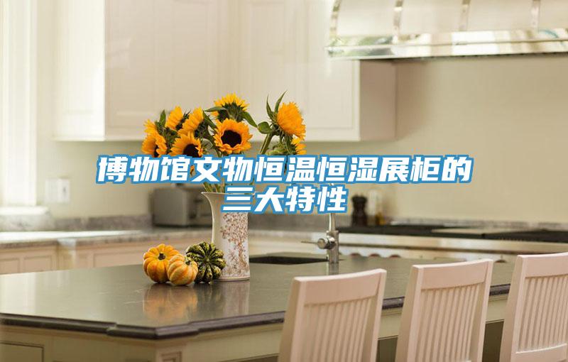博物館文物恒溫恒濕展柜的三大特性