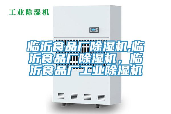 臨沂食品廠除濕機,臨沂食品廠除濕機，臨沂食品廠工業除濕機