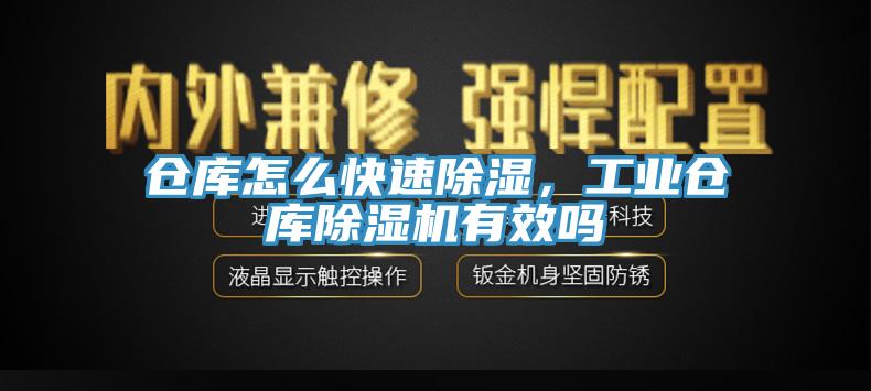 倉庫怎么快速除濕，工業倉庫除濕機有效嗎
